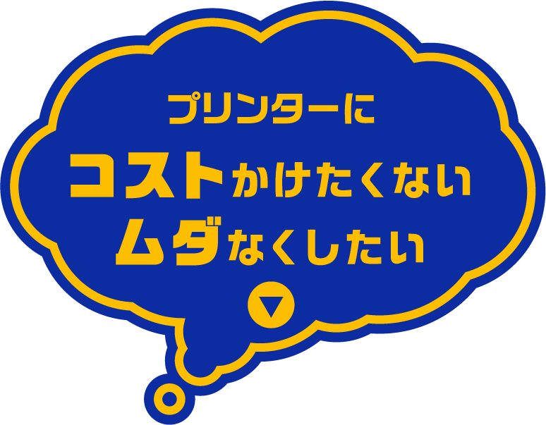 プリンターにコストかけたくないムダなくしたい