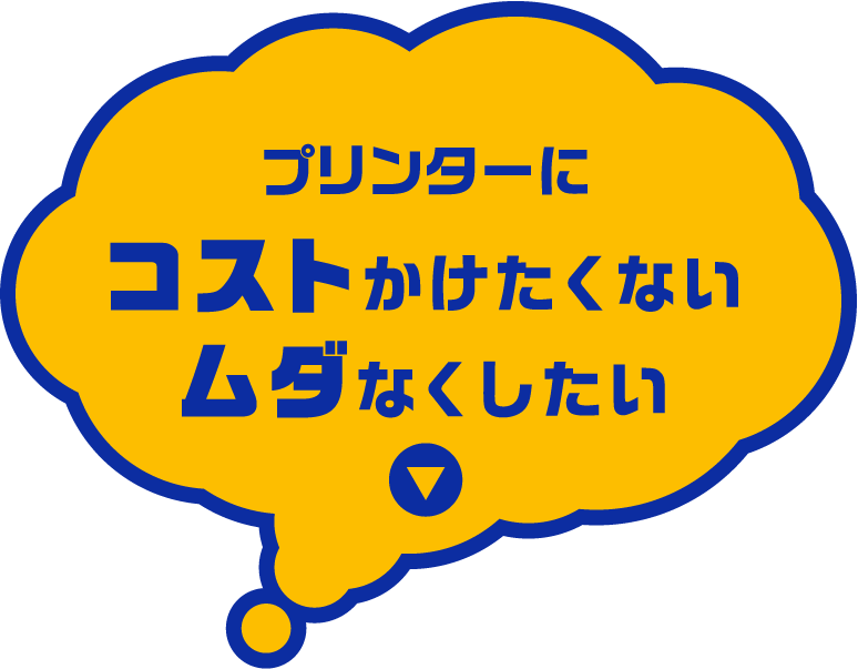 プリンターにコストかけたくないムダなくしたい