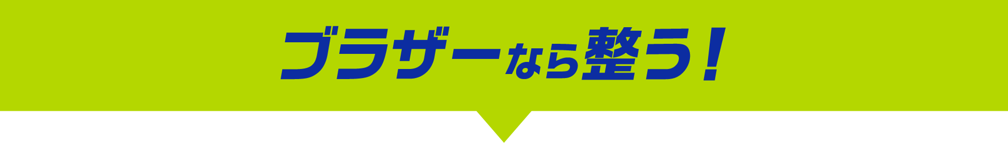 ブラザーなら整う！