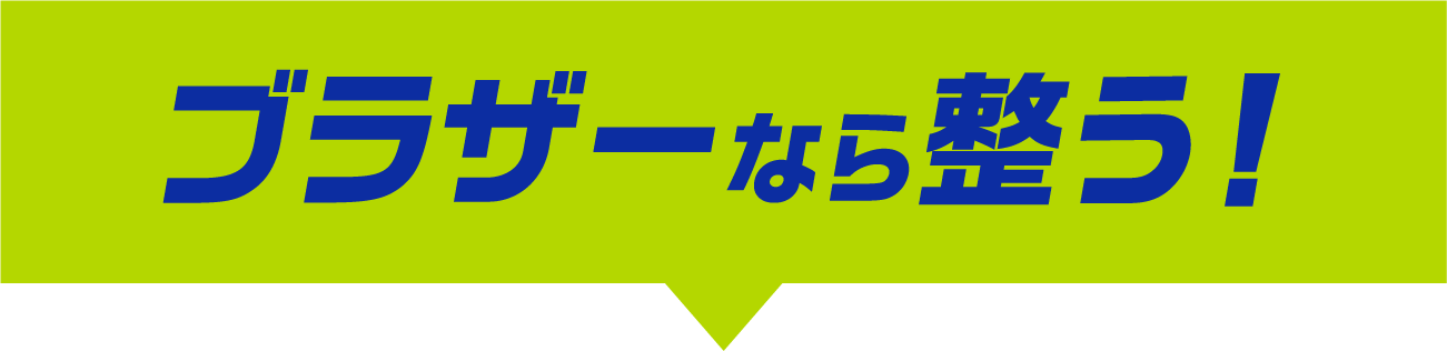 ブラザーなら整う！