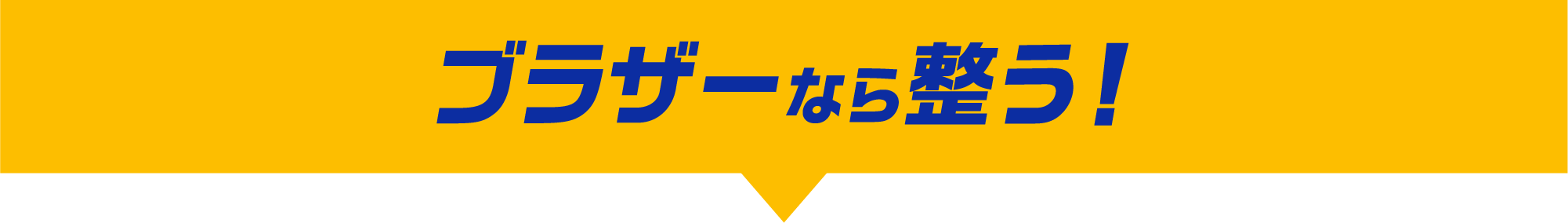 ブラザーなら整う！