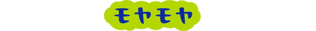 例えばこんなモヤモヤありませんか？