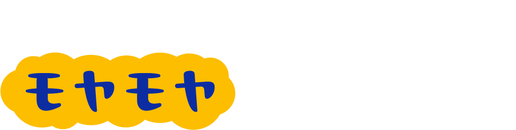 例えばこんなモヤモヤありませんか？