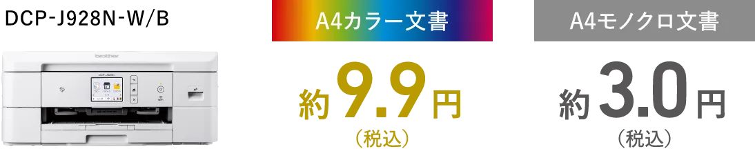 DCP-J928N-W/B A4カラー文書約9.9円（税込） A4モノクロ文書約3.0円（税込）