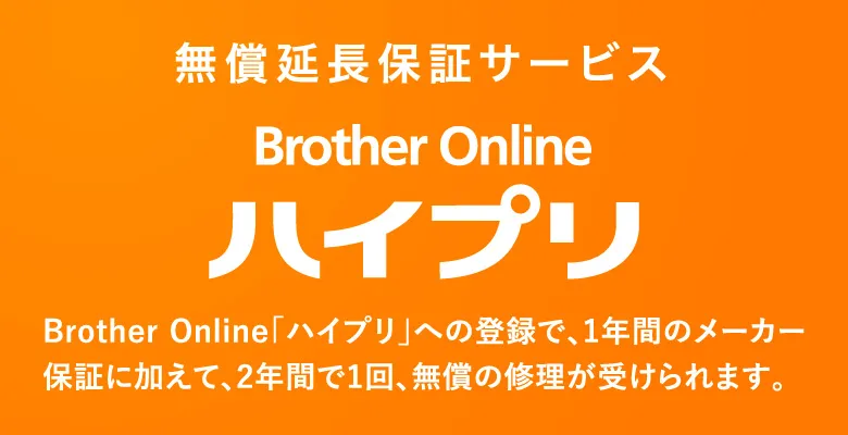 無償延長保証サービス Brother Online「ハイプリ」への登録で、1年間のメーカー保証に加えて、2年間で1回、無償の修理が受けられます。