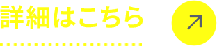 詳細はこちら