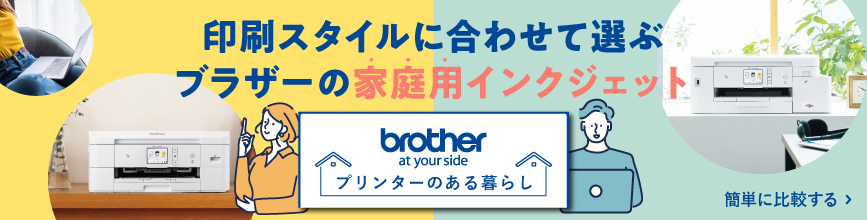 生活スタイルに合わせて選ぶブラザーの家庭用インクジェット