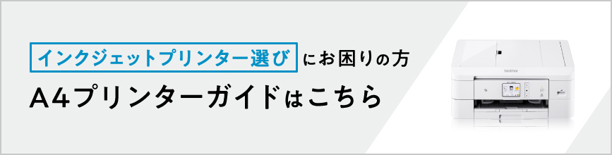 ブラザーのA4インクジェットプリンターの選び方