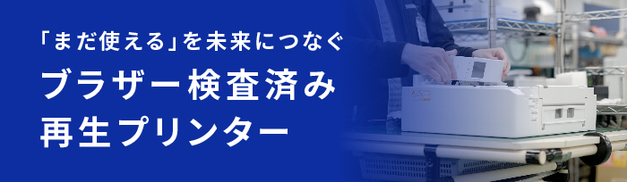 ブラザー検査済み 再生プリンター