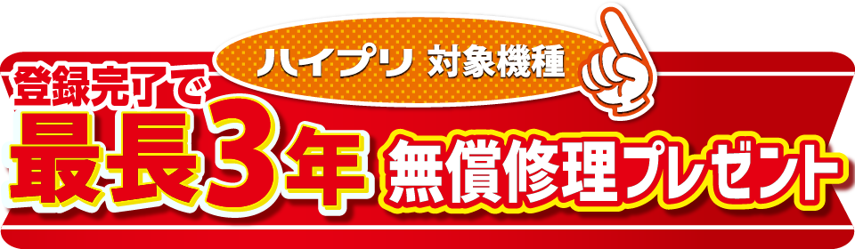 ハイプリ登録完了で最長3年無償修理プレゼント