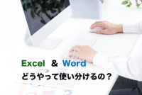 【Wordの使い方】Word、Excelってどうやって使い分けたらいいの？