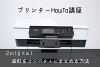 【パスポートのコピーや仕事の資料に！】2in1、4in1印刷で情報をまとめよう