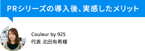 PRシリーズの導入後、実感したメリット