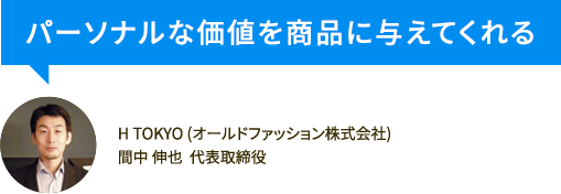 パーソナルな価値を商品に与えてくれる