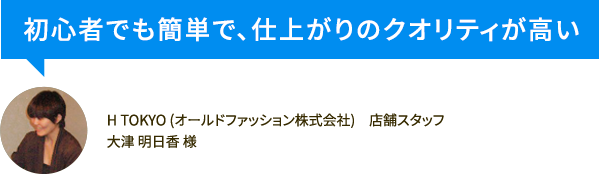 初心者でも簡単で、仕上がりのクオリティが高い