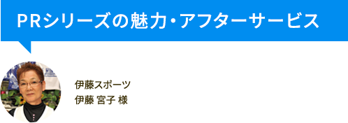 PRシリーズの魅力・アフターサービス