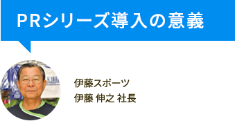 PRシリーズ導入の意義