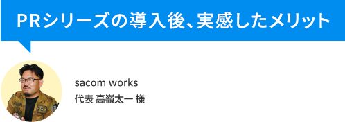 PRシリーズの導入後、実感したメリット