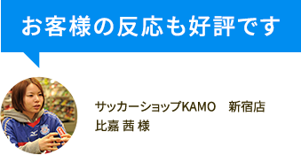 お客様の反応も好評です