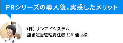 PRシリーズの導入後、実感したメリット