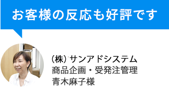 お客様の反応も好評です