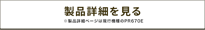 製品詳細を見る