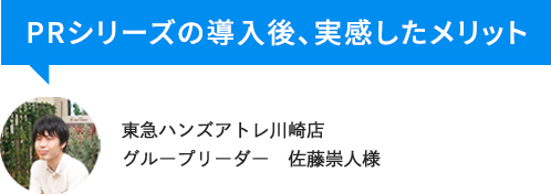 PRシリーズの導入後、実感したメリット