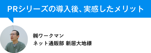 PRシリーズの導入後、実感したメリット