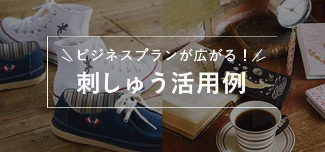 ビジネスプランが広がる！刺しゅう活用例