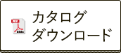 カタログダウンロード