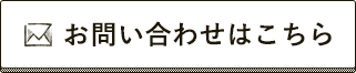 お問い合わせはこちら