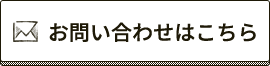 お問い合わせはこちら