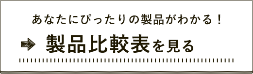 製品比較表を見る