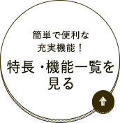 特長・機能一覧を見る