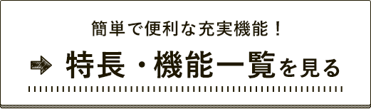 特長・機能一覧を見る