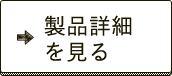 製品詳細を見る