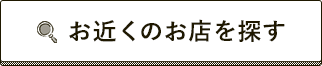 お近くのお店を探す