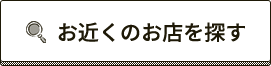 お近くのお店を探す