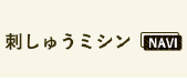 刺しゅうミシンNAVI