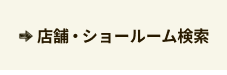 店舗・ショールーム検索