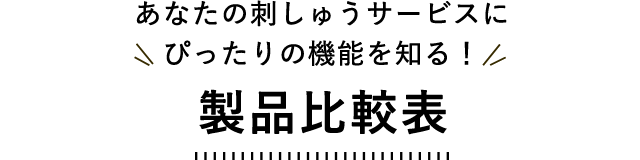 あなたの刺しゅうサービスにぴったりの機能を知る！製品比較表