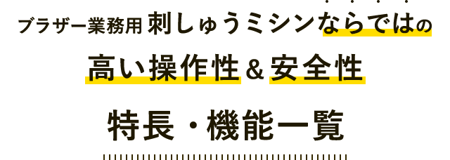 ブラザー業務用刺しゅうミシンならではの高い操作性＆安全性 特長・機能一覧