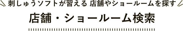 刺しゅうソフトが習える店舗やショールームを探す