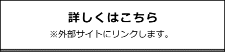 詳しくはこちら