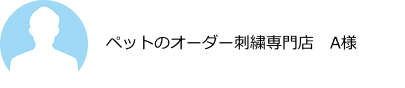 ペットのオーダー刺繍専門店　A様