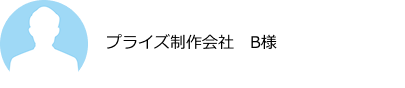 プライズ制作会社　B様