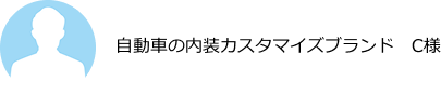 自動車の内装カスタマイズブランド　C様
