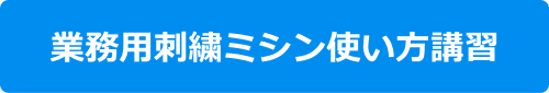 業務用刺繍ミシン使い方講習