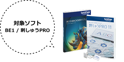 対象ソフト 刺繍PRO