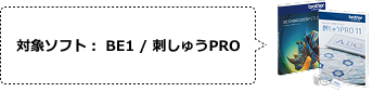 対象ソフト 刺繍PRO